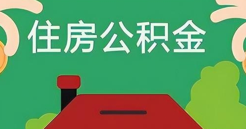 邵阳县公积金提取代办
